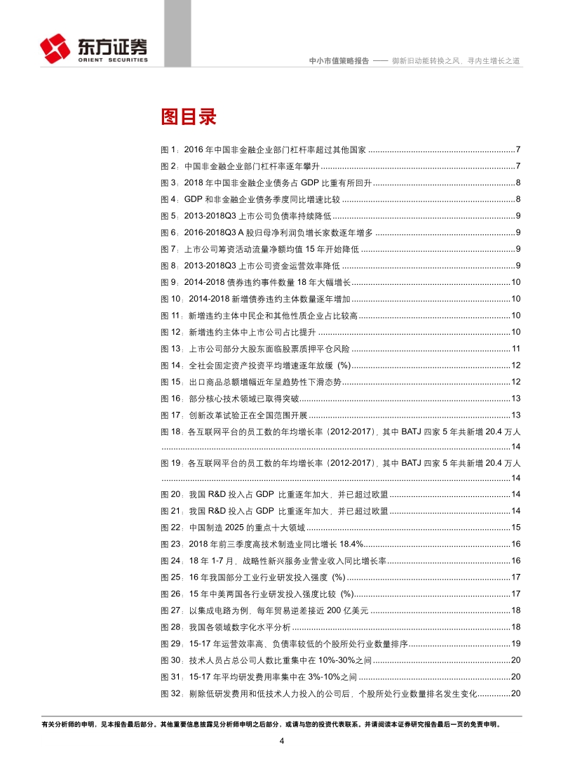 中小市值2019年度策略报告：御新旧动能转换之风，寻内生增长之道.pdf_第4页