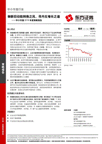 中小市值2019年度策略报告：御新旧动能转换之风，寻内生增长之道.pdf
