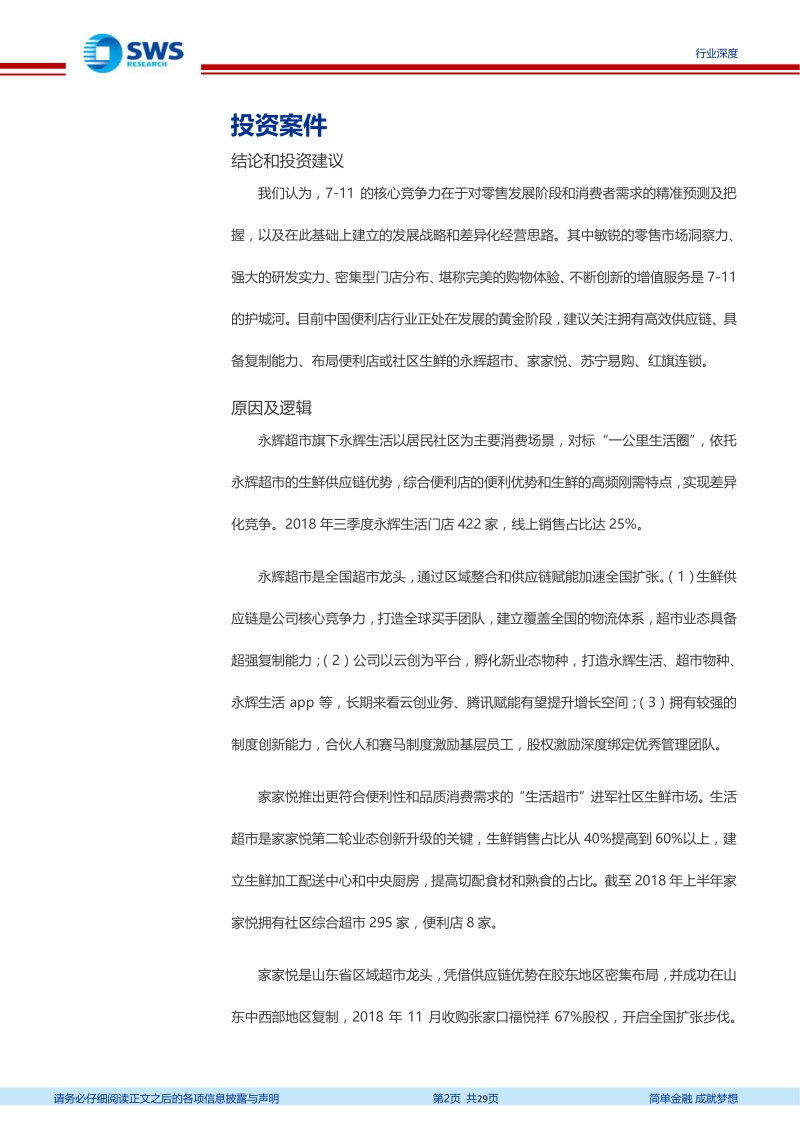 便利店行业专题系列报告之一：7-11，全球第一便利店的成功之道.pdf_第2页