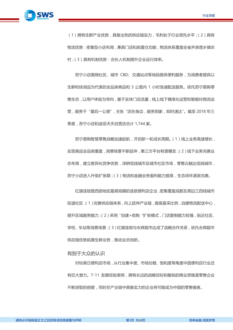 便利店行业专题系列报告之一：7-11，全球第一便利店的成功之道.pdf_第3页