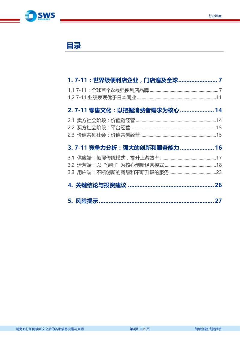 便利店行业专题系列报告之一：7-11，全球第一便利店的成功之道.pdf_第4页