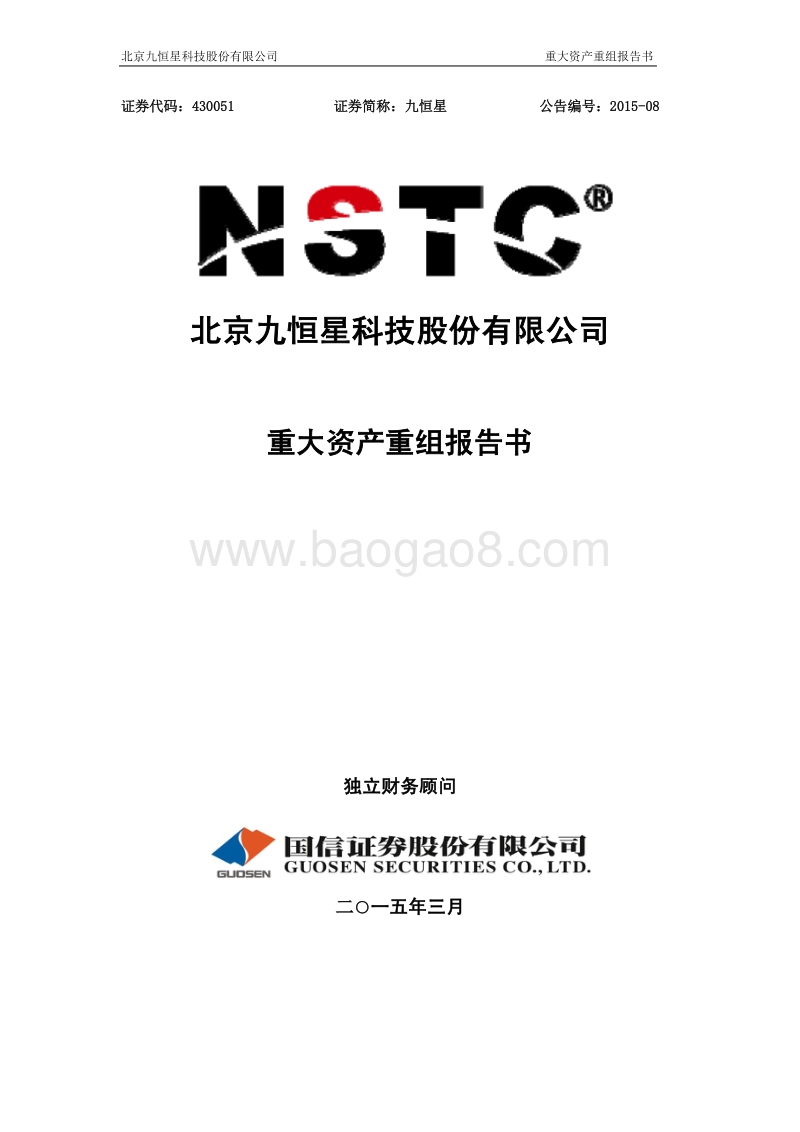 九恒星重大资产重组报告书(更正后)-20150511.pdf_第1页