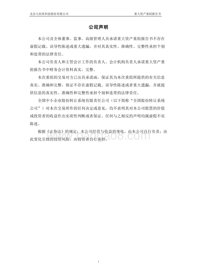 九恒星重大资产重组报告书(更正后)-20150511.pdf_第2页