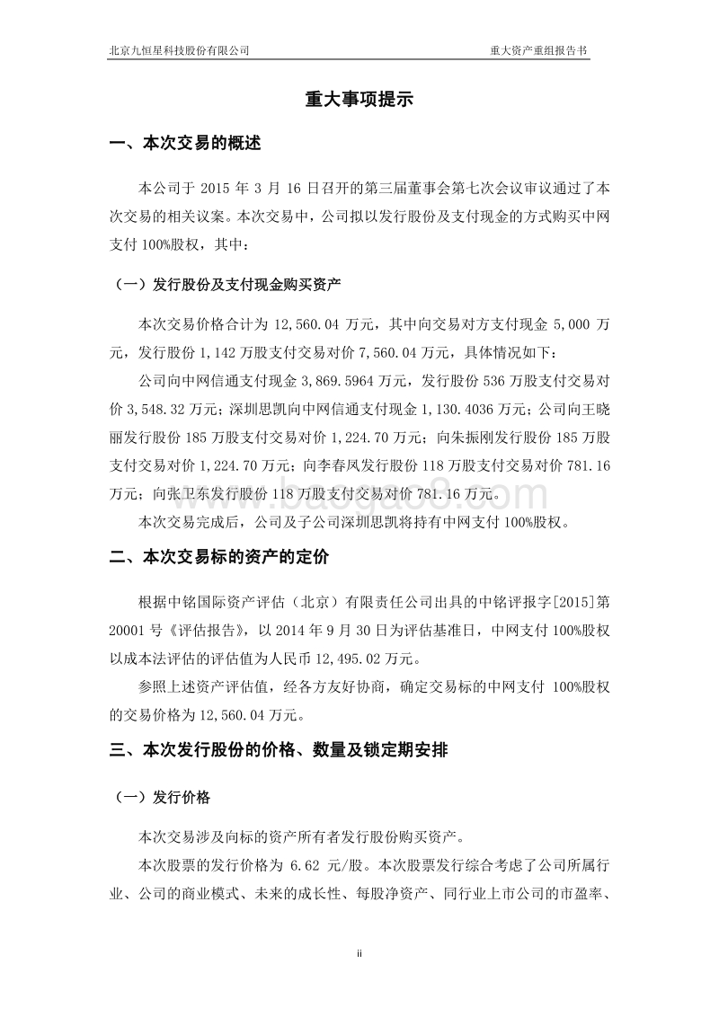 九恒星重大资产重组报告书(更正后)-20150511.pdf_第3页