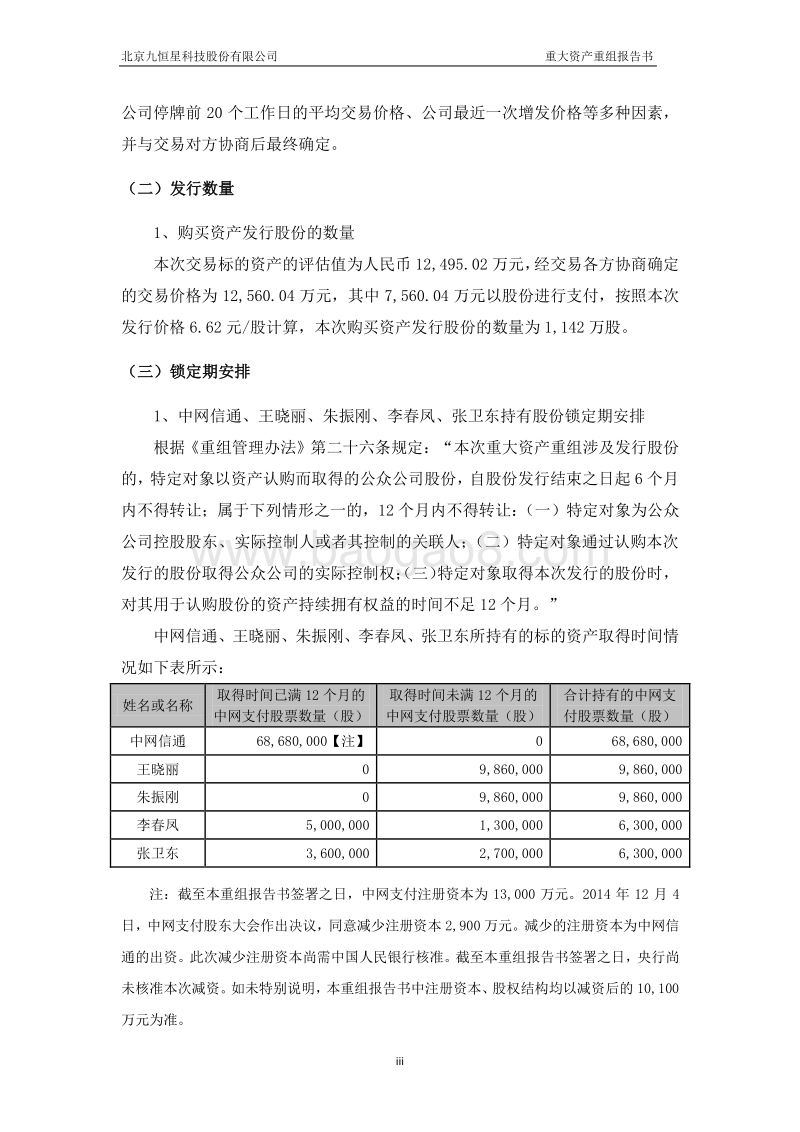 九恒星重大资产重组报告书(更正后)-20150511.pdf_第4页