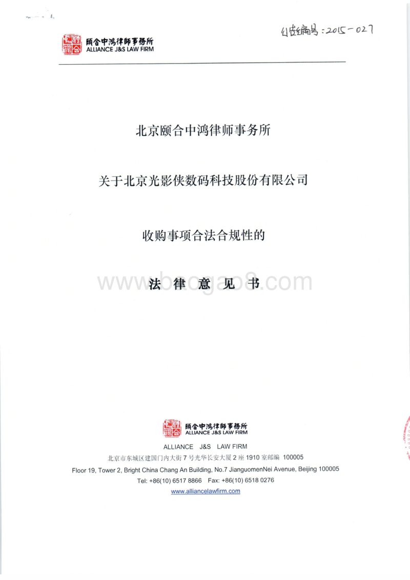 光影侠北京颐合中鸿律师事务所关于北京光影侠数码科技股份有限公司收购事项合法合规性的法律意见书-20151019.pdf_第1页