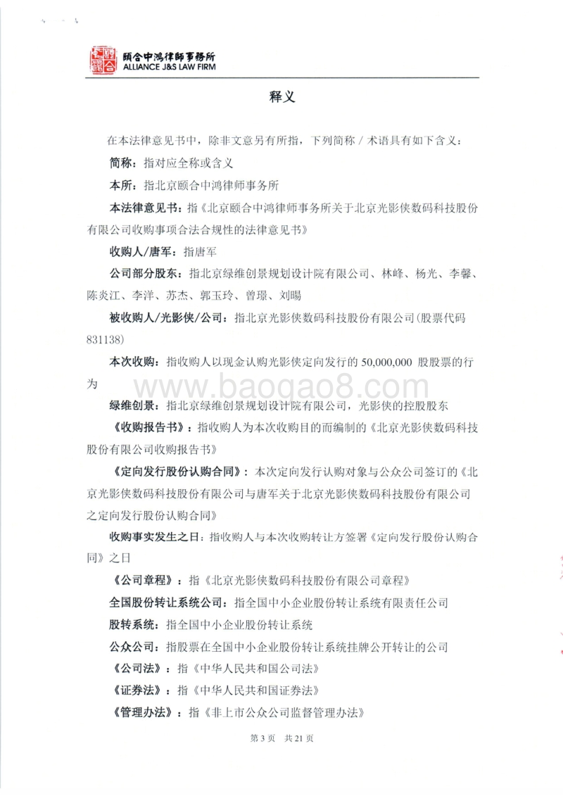 光影侠北京颐合中鸿律师事务所关于北京光影侠数码科技股份有限公司收购事项合法合规性的法律意见书-20151019.pdf_第4页