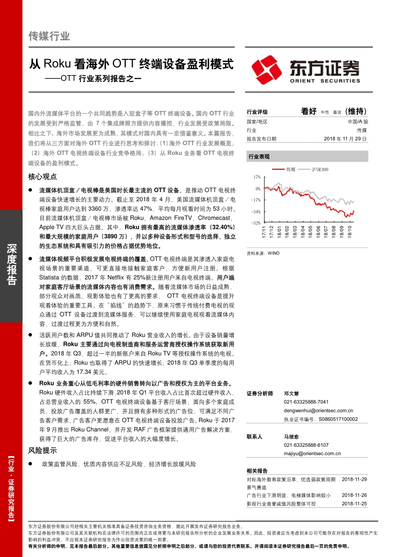 OTT行业系列报告之一：从Roku看海外OTT终端设备盈利模式.pdf_第1页