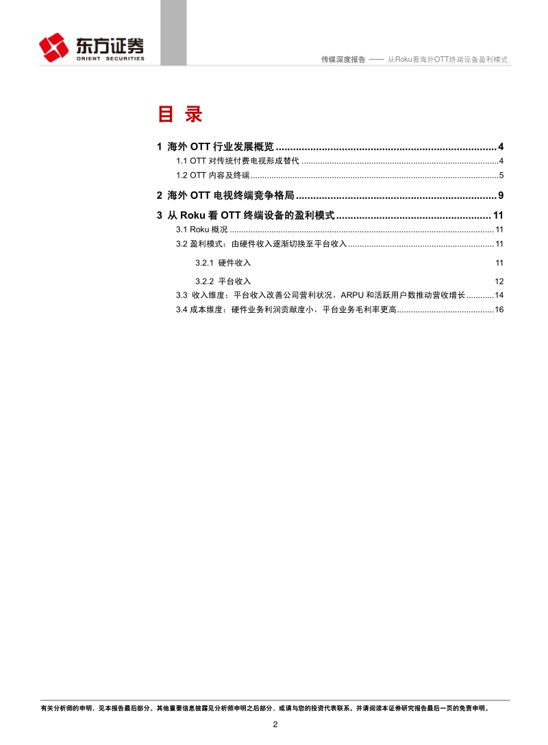 OTT行业系列报告之一：从Roku看海外OTT终端设备盈利模式.pdf_第2页