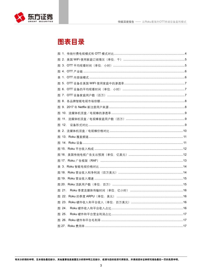 OTT行业系列报告之一：从Roku看海外OTT终端设备盈利模式.pdf_第3页