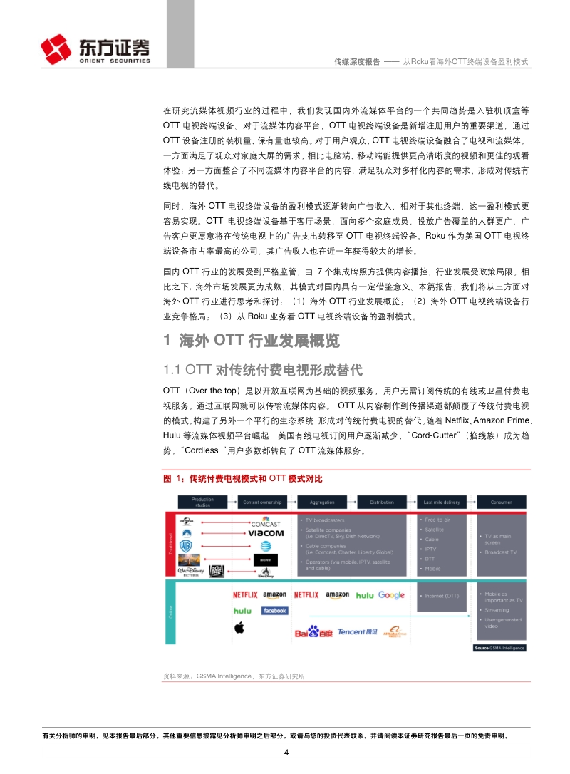 OTT行业系列报告之一：从Roku看海外OTT终端设备盈利模式.pdf_第4页