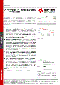 OTT行业系列报告之一：从Roku看海外OTT终端设备盈利模式.pdf