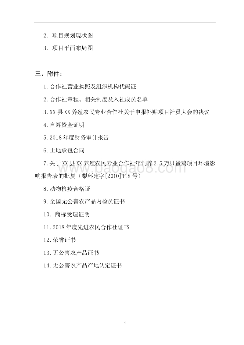 3万只蛋鸡养殖项目可行性研究报告.doc_第4页