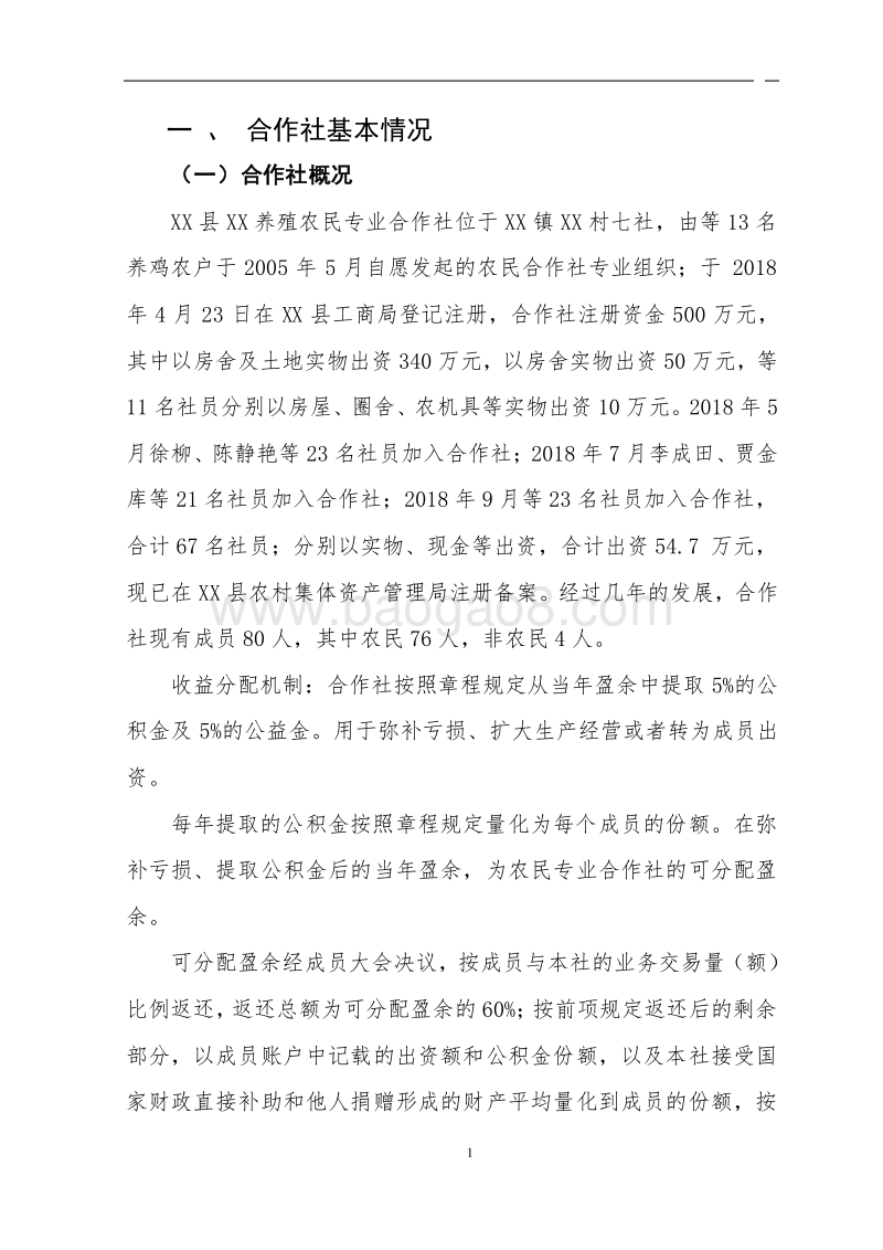 3万只蛋鸡养殖项目可行性研究报告.doc_第5页
