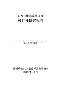 3万只蛋鸡养殖项目可行性研究报告.doc