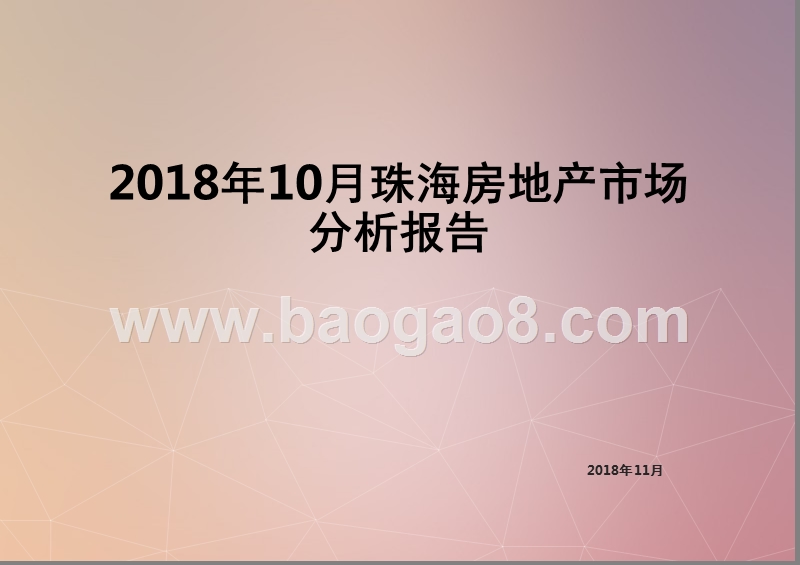 2018年10月珠海房地产市场分析报告.pptx_第1页