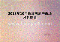 2018年10月珠海房地产市场分析报告.pptx