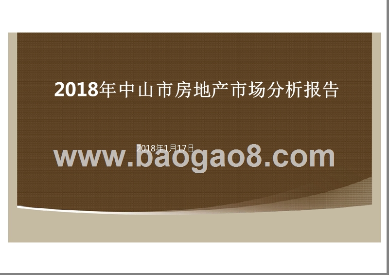 2018年中山市房地产市场分析报告.pptx_第1页