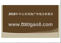 2018年中山市房地产市场分析报告.pptx