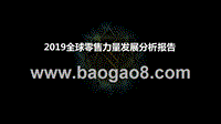 2019全球零售力量发展分析报告.pptx