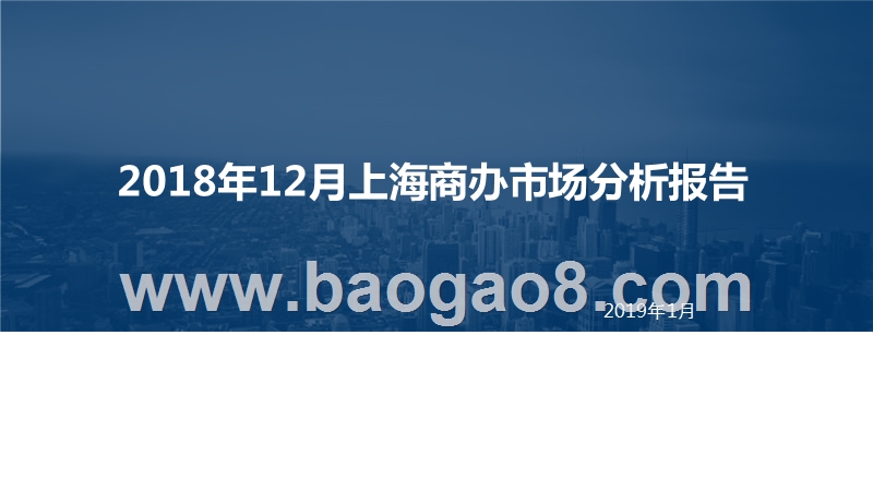 2018年12月上海商办市场分析报告.pptx_第1页