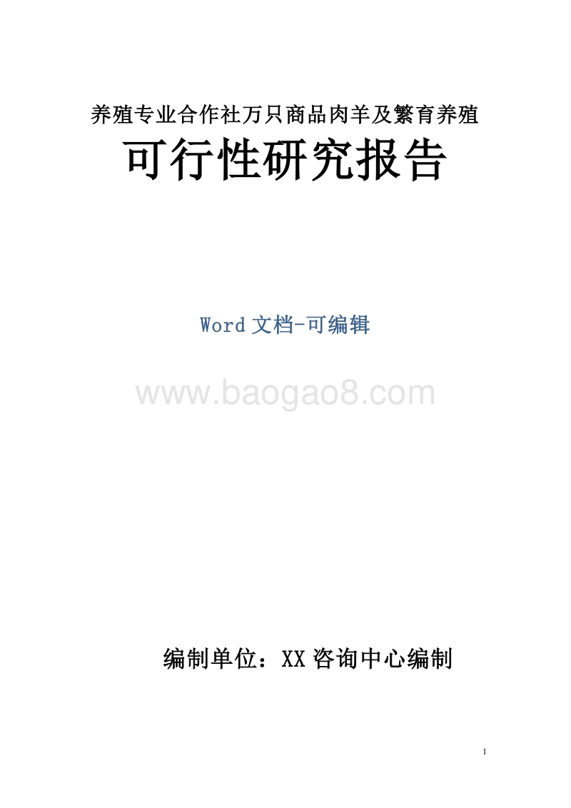 养殖专业合作社万只商品肉羊及繁育养殖可行性研究报告.doc_第1页
