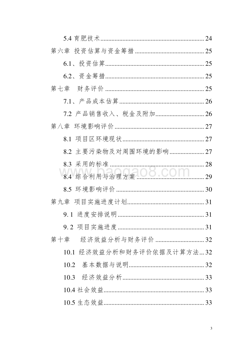 养殖专业合作社万只商品肉羊及繁育养殖可行性研究报告.doc_第3页