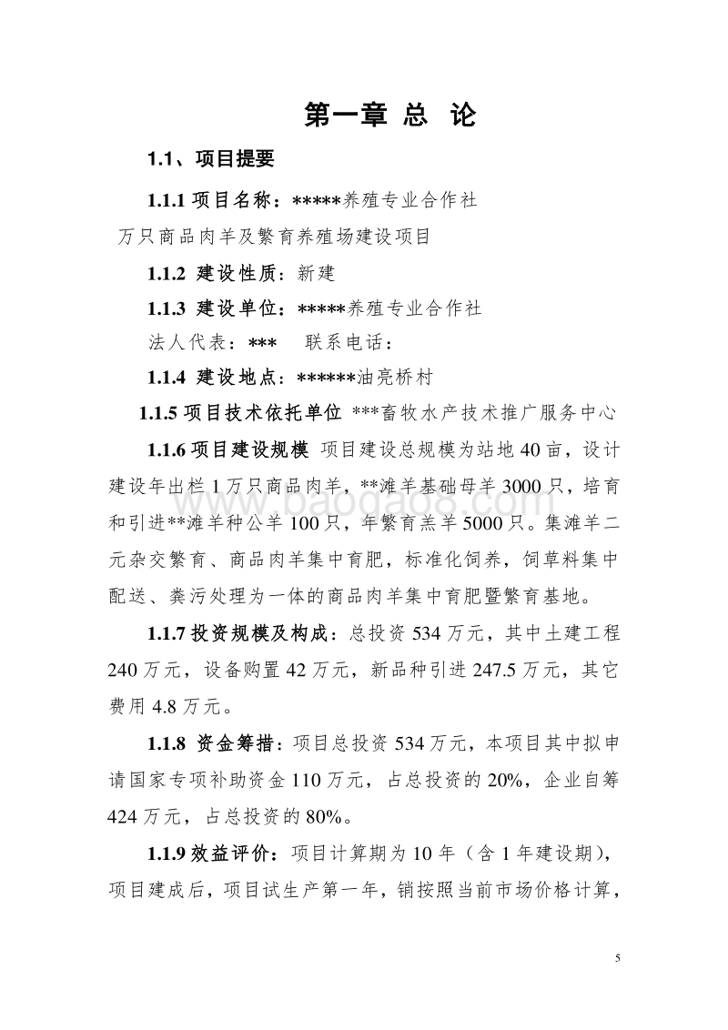 养殖专业合作社万只商品肉羊及繁育养殖可行性研究报告.doc_第5页