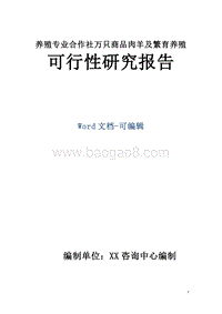 养殖专业合作社万只商品肉羊及繁育养殖可行性研究报告.doc