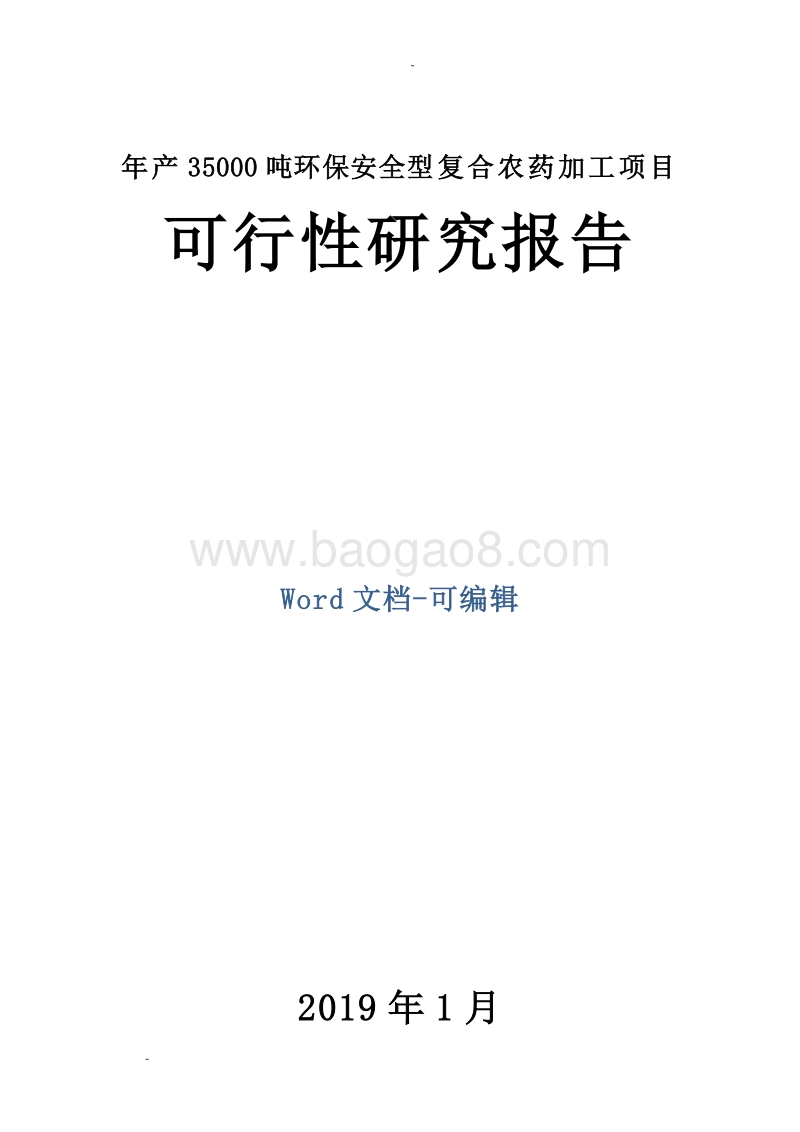 年产35000吨环保安全型复合农药加工项目可行性研究报告.doc_第1页