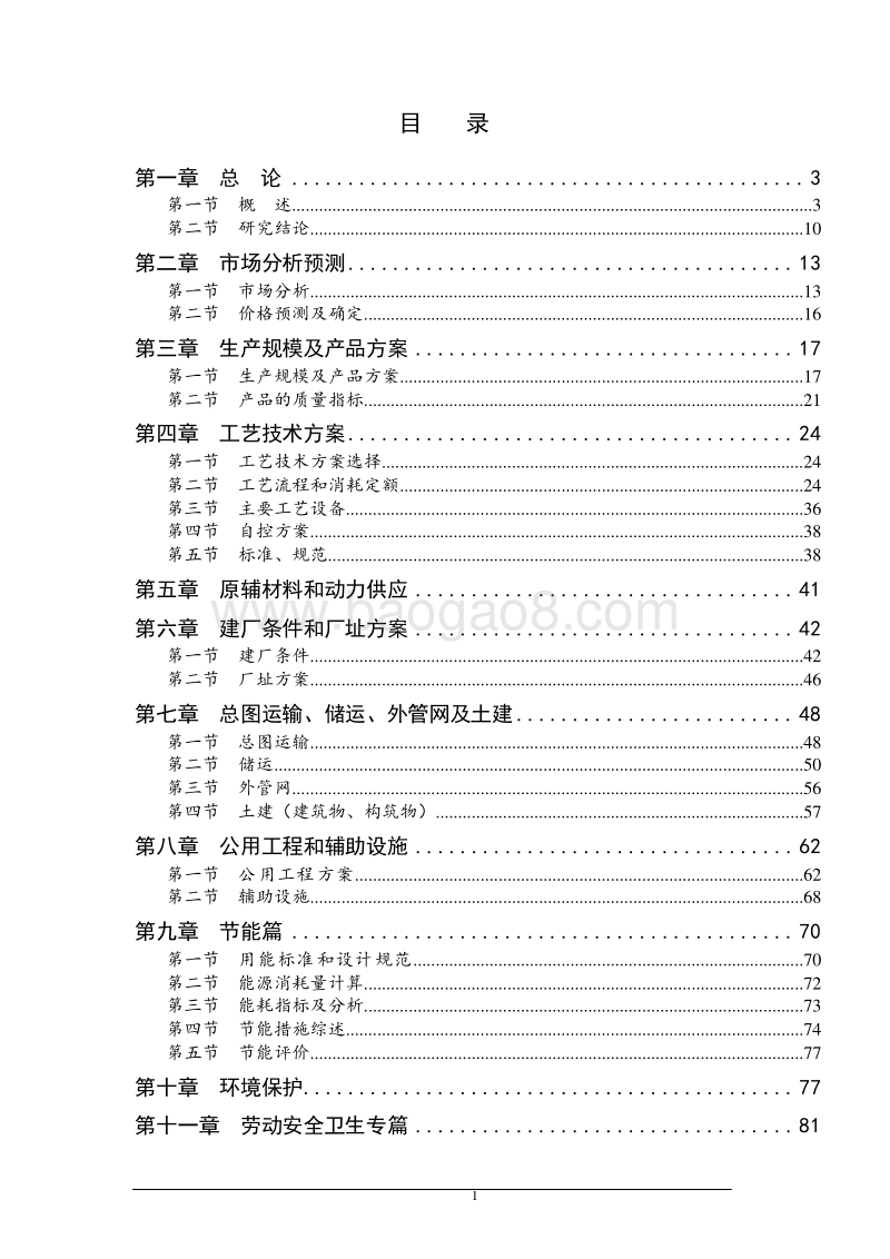 年产35000吨环保安全型复合农药加工项目可行性研究报告.doc_第2页