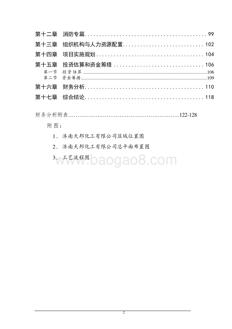 年产35000吨环保安全型复合农药加工项目可行性研究报告.doc_第3页