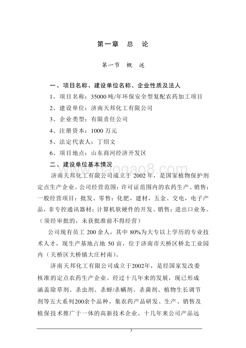 年产35000吨环保安全型复合农药加工项目可行性研究报告.doc_第4页