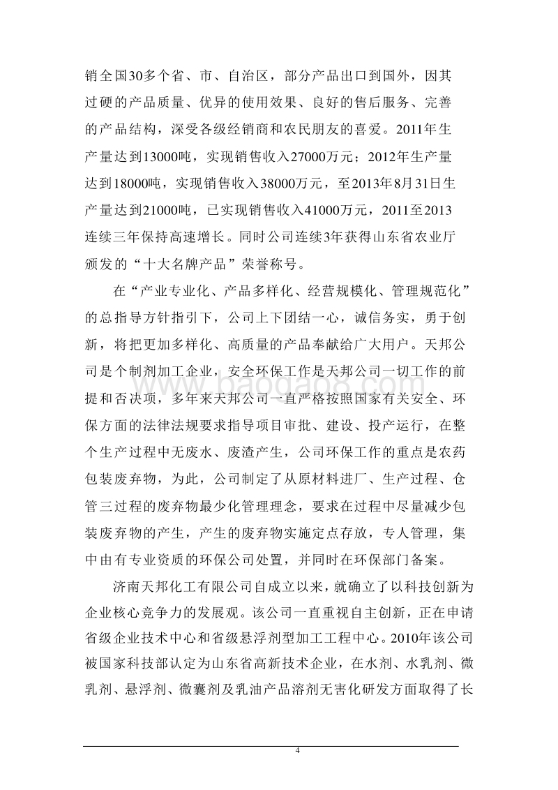 年产35000吨环保安全型复合农药加工项目可行性研究报告.doc_第5页