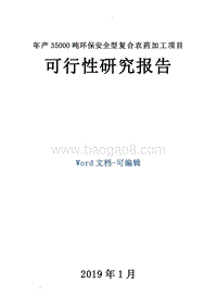 年产35000吨环保安全型复合农药加工项目可行性研究报告.doc
