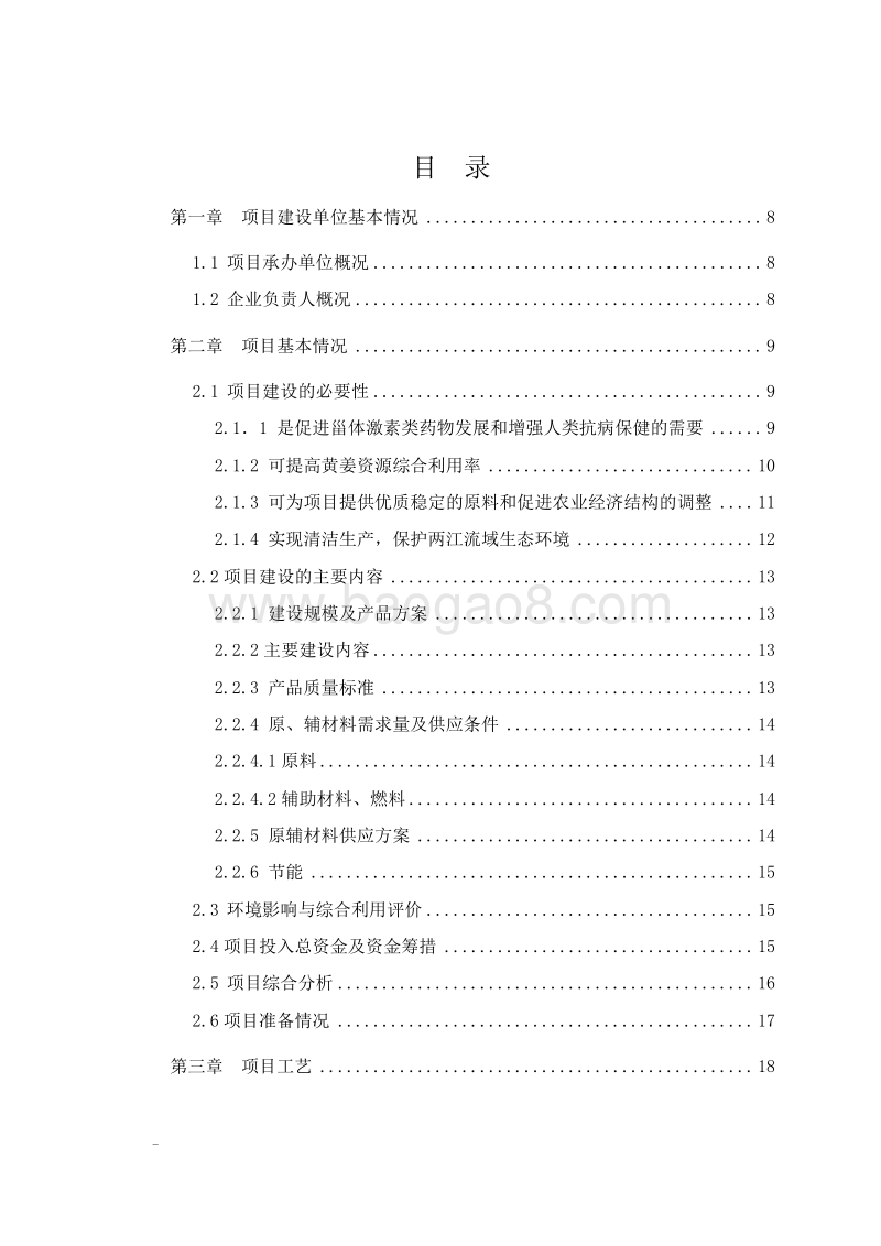 年产300吨皂素清洁生产迁扩建建设项目可行可行性研究报告.doc_第2页