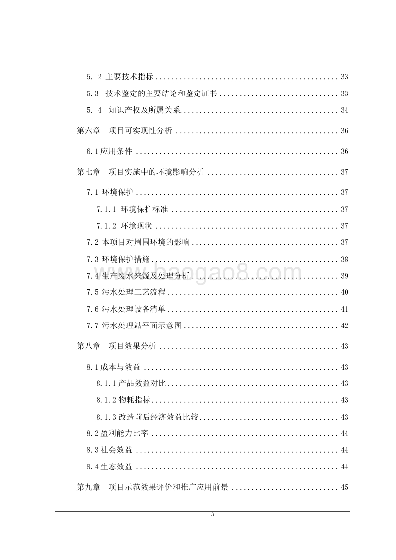 年产300吨皂素清洁生产迁扩建建设项目可行可行性研究报告.doc_第4页
