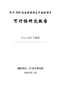 年产300吨皂素清洁生产迁扩建建设项目可行可行性研究报告.doc