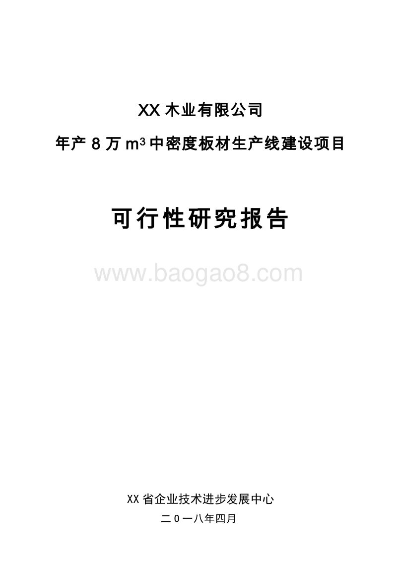 XX木业有限公司年产8万立方米中密度板材生产线建设项目可行性研究报告.doc_第1页