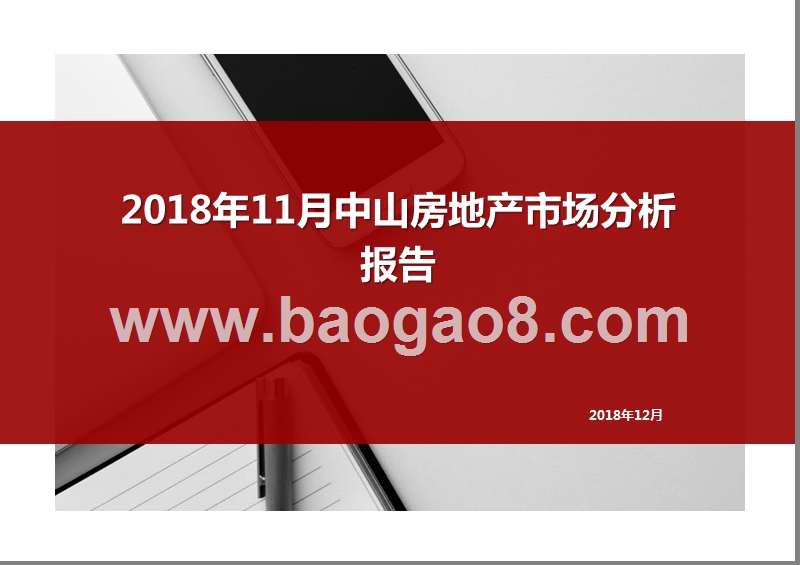 2018年11月中山房地产市场分析报告.pptx_第1页