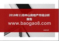 2018年11月中山房地产市场分析报告.pptx
