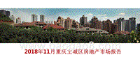 2018年11月重庆主城区房地产市场报告.pptx