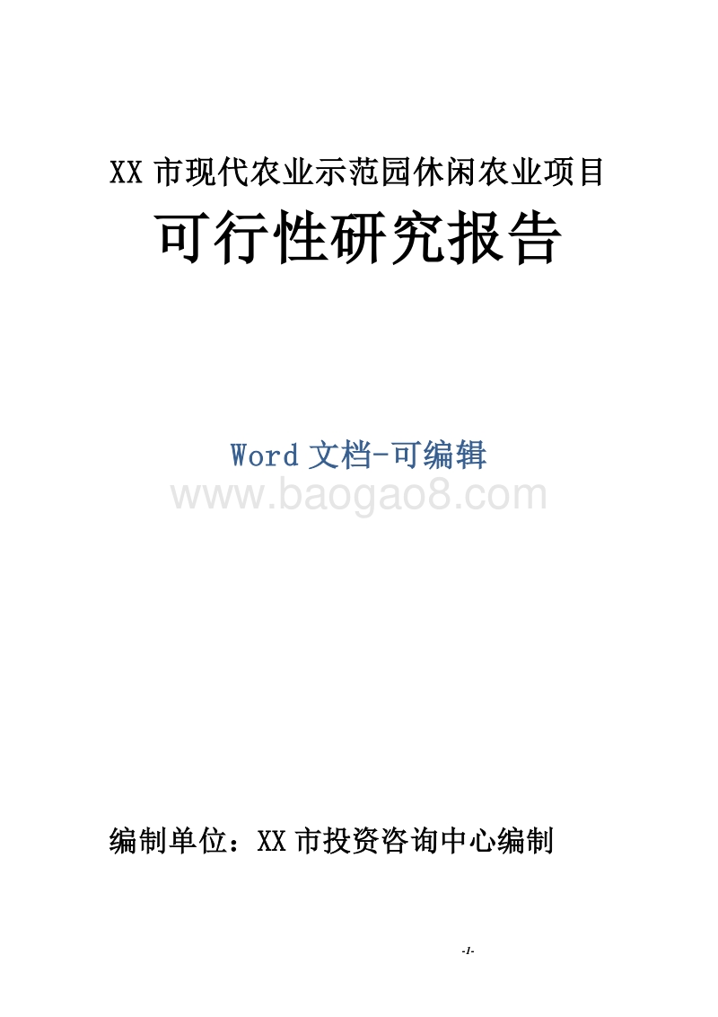 XX市现代农业示范园休闲农业项目可行性研究报告.doc_第1页