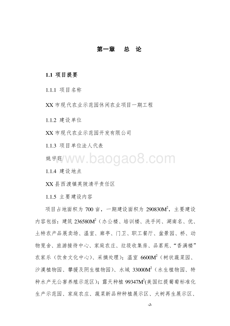XX市现代农业示范园休闲农业项目可行性研究报告.doc_第2页