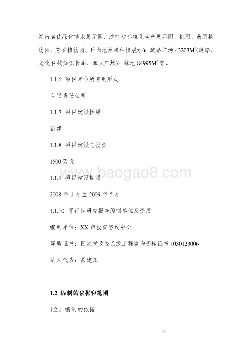 XX市现代农业示范园休闲农业项目可行性研究报告.doc_第3页