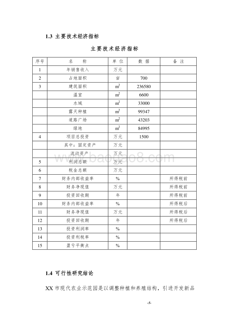 XX市现代农业示范园休闲农业项目可行性研究报告.doc_第5页