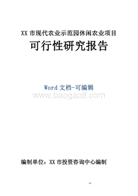 XX市现代农业示范园休闲农业项目可行性研究报告.doc