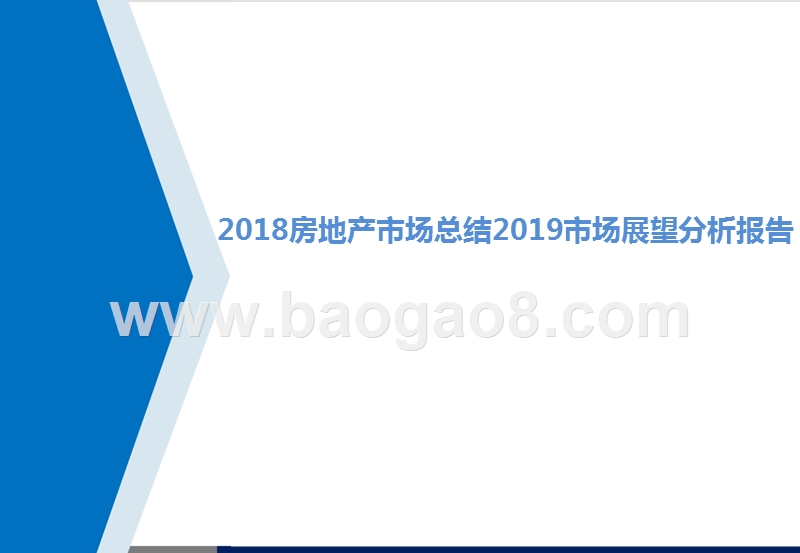 2018房地产市场总结2019市场展望分析报告.pptx_第1页