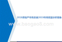 2018房地产市场总结2019市场展望分析报告.pptx