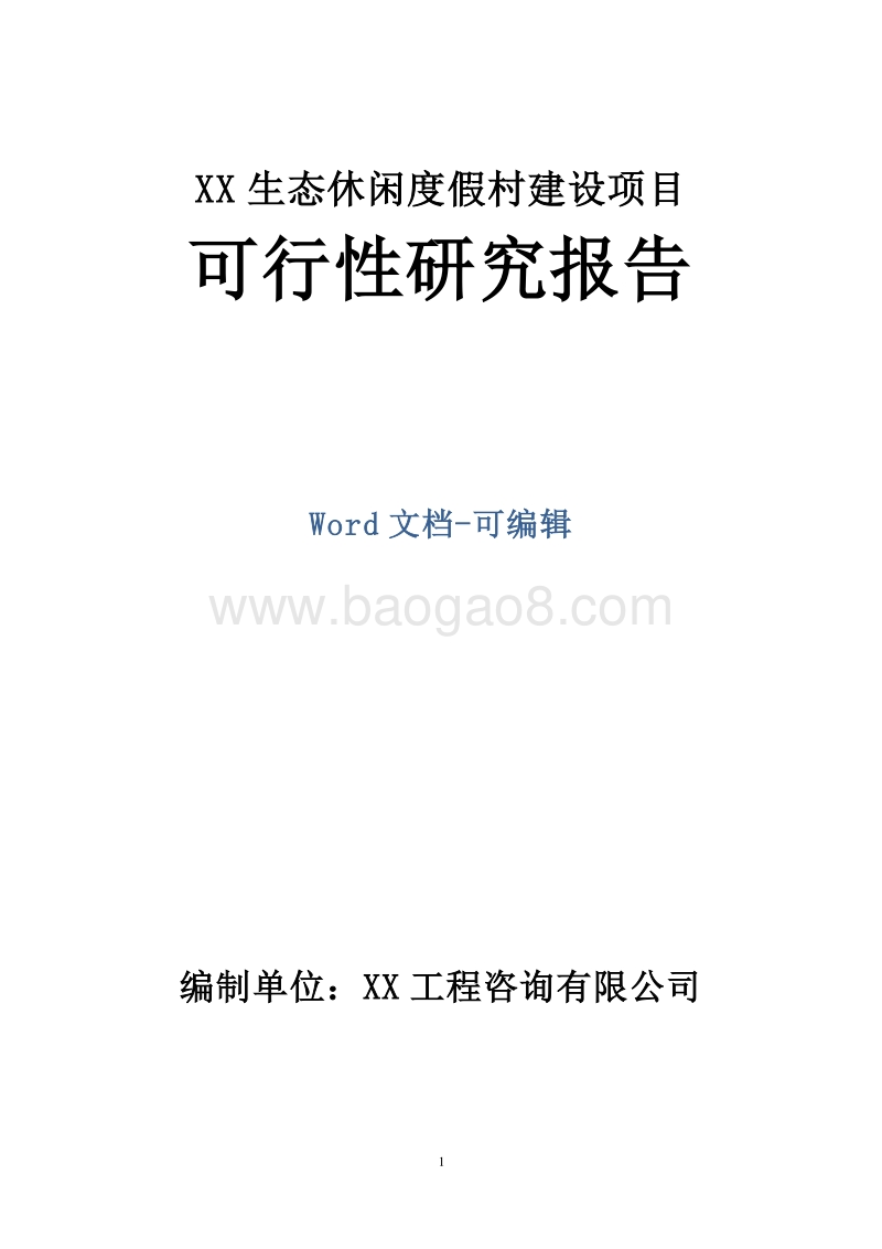 XX生态休闲度假村建设项目可行性研究报告.doc_第1页
